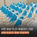 상패로 | 서핑 협회 SUP 패들보드 대회 상패 트로피 맞춤 주문제작 후기