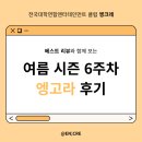 (주)미지엔터테인먼트 | [여름 시즌 6주차 엥고라 후기]with 베스트리뷰🎖️