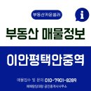 이안평택안중역 | 이안평택안중역 단지 소개 및 매매, 전월세 시세