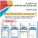 주택관리업자(위탁사) 재계약 관련 입주자등의 동의(투표) 안내 이미지