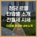 미라클알파부동산중개 | 청담르엘 타입별 월세 전세 반전세 시세 금액정리 25평 34평 40평 45평 55평
