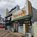 윤대감의정부부대찌개 | ​[경산 사동 맛집] 윤대감의정부부대찌개 현지인, 단골 추천 맛집 가성비끝판왕(8,000원) 내돈내산 찐후기