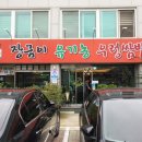 장금이유기농우렁쌈밥 이미지