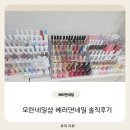 중원하대원-D-3 | [모란네일] 베러댄네일, 하대원네일 잘 하는 집