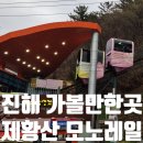 제황산모노레일 | 창원 진해 가볼만한곳 추천 제황산 모노레일 진해탑