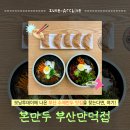 만덕1동-1 | 만덕밥집 만덕역맛집 모닝투데이부산 부산만두맛집 | 본만두 부산만덕점