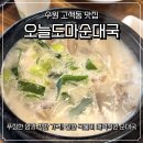 오늘도마순대국이천 | 고색동 맛집 부드러운 수육과 순대국이 맛있는 오늘도마순대국 순대국 정식 내돈내산 후기 (주차 정보)