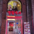 혜화역 맥주 맛집 ‘생활맥주’ : 소주 무료 추가에 골빔면! 리뷰 이벤트 어묵스틱까지!