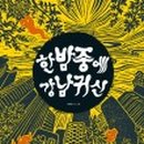 강남-139 이미지