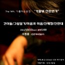 아름다운공연 14탄 "가을빛 신촌연가" /2011.10.23(일) 소통홀 이미지
