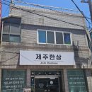 제주 법원 근처 찐맛집! 전복해물뚝배기 &amp; 무침회 쌈밥 내돈내산 솔직 후기