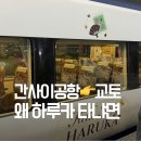 특급 | 간사이공항 하루카 특급열차 예약 후기｜QR티켓으로 교토 가는 가장 쉬운 방법