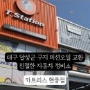 공임나라대구현풍점 이미지