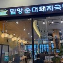 밀양순대돼지국밥 | 부산 사상 국밥 맛집 &#34;밀양순대돼지국밥 모라점&#34; 내돈내산 후기