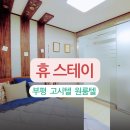 휴스테이부평