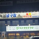 덕고개정육식당 양주본점