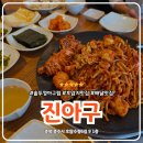 진아아구찜 충주 호암지 아이랑 호암동맛집 진<b>아구</b> 순살<b>아구찜</b> 한식집 추천