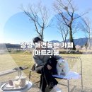 6861 | 장성 대형카페 광주 근교 애견동반카페 아트리움 내돈내산 후기