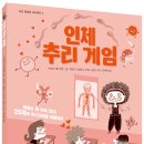[씨드북 신간] 인체 추리게임 이미지