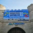 얼음실로 | 세계로 떠나는 파주페스타 2025 후기 및 팁, 파주나들이