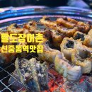 팔도장어촌 이미지