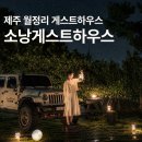 별빛하우스 - 영양군 한티로 489 | 제주도 월정리 게스트하우스 추천, 오션뷰 숙소에서 별빛 스냅까지 소낭게스트하우스 후기