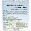 LEED AP 강의 (11년 1월 16일 ~ 3월 27일) 이미지