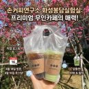 주노로스팅연구소카페 | 화성 봉담 무인카페 추천 손커피연구소 화성봉담실험실 로스팅 원두 신선한 프리미엄 카페 후기