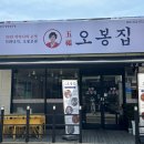 오봉집 밀양삼문점