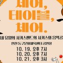 서커스 음악극 <체어, 테이블, 체어> 이미지