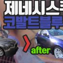 아삽유치원 | 자가 도색 방법 부천 판금도 색 캔디 작업 후기