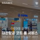 대한서비스 | 인천공항 2터미널 대한항공 외투 보관 서비스 코트룸 이용후기