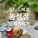 원티드버거농성점 이미지