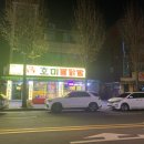 호미불닭발 - 서초구 동산로 18 | 호미불닭발