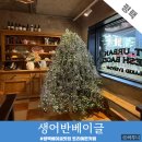생어반베이글 | 평택 크리스마스 트리카페 가볼만한곳 생어반베이글