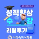 오창고등학교 | [공지] [오창관]성적 향상 수강 후기&lt;오창고&gt;