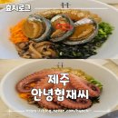 제주 한림 맛집 안녕협재씨 내돈내산 후기