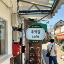 추억길 | [ 남한산성 카페] 친절함과 달콤함이 가득한 곳, 남한산성 입구 추억길 카페 솔직 후기!