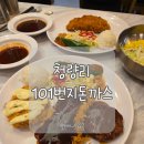 청량리경양식 | 청량리 맛집 아트포레스트 101번지남산돈까스 소스 꿀팁과 스프 무한리필 후기