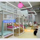 무인 대관 키즈카페 파티룸 &#34;뉴키즈온&#34; 후기 - 경북 김천 율곡동