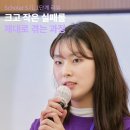고려학원영도구장애인복지관 카페에또와 | [Sunny Scholar] "제대로, 실패하고 싶었어요" | 5기 이채윤 써니