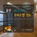 파크자이 | 용산파크자이 오피스텔 이사청소 후기｜FCU 에어컨 분해청소·욕실 곰팡이 제거 실제 사례