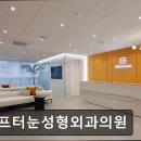 애프터눈성형외과의원