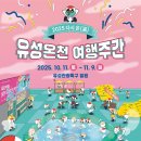 연계마을여성경로당 | 유성국화축제 기본정보 공연 라인업 전시 체험 프로그램 연계여행정보 가을 정취 가득한 국화꽃 향연