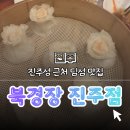 북경장 | 【진주】 진주성 근처 맛집 '북경장 진주점' 딤섬 먹고 행복 충전! 가족과 함께한 저녁 맛집 후기 🍤🥟