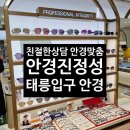 안경진정성 태릉입구점 이미지