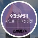 세인트마리여성병원 이미지
