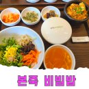 본죽&비빔밥 사우점 | 본죽에 죽만 있는 게 아니다 비빔밥 메뉴 및 후기