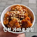 가마로강정 도화점 | 인천 가마로 강정-도화동 간식-가마로닭강정 매콤 후기