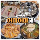 두하빌딩 | 안양횟집 어마어마해 신선한회와 대하구이 왕새우구이맛집 주차가능